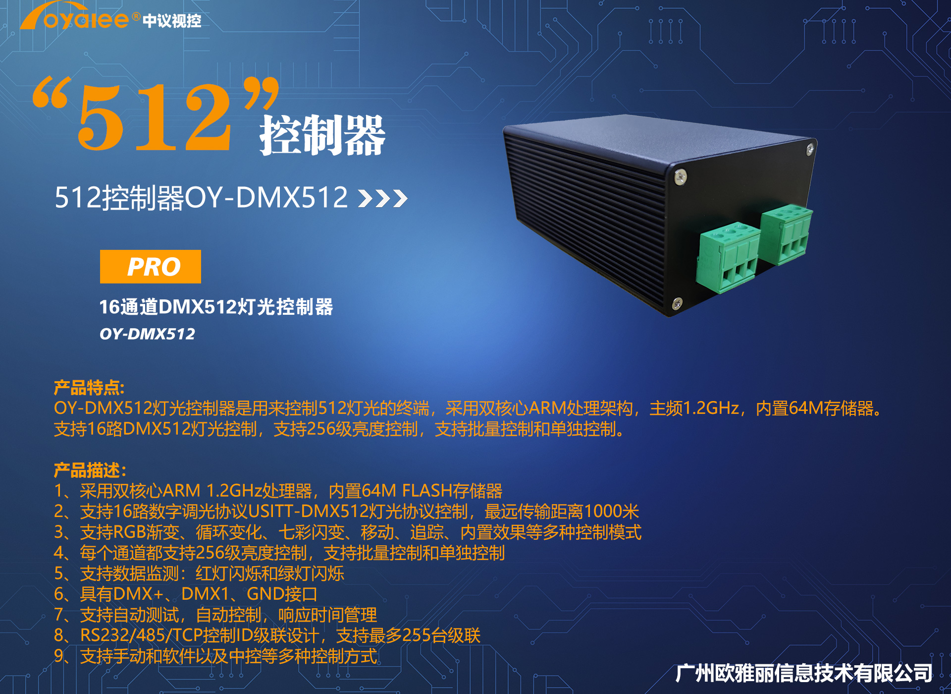 中控DMX512灯光控制器OY-DMX512