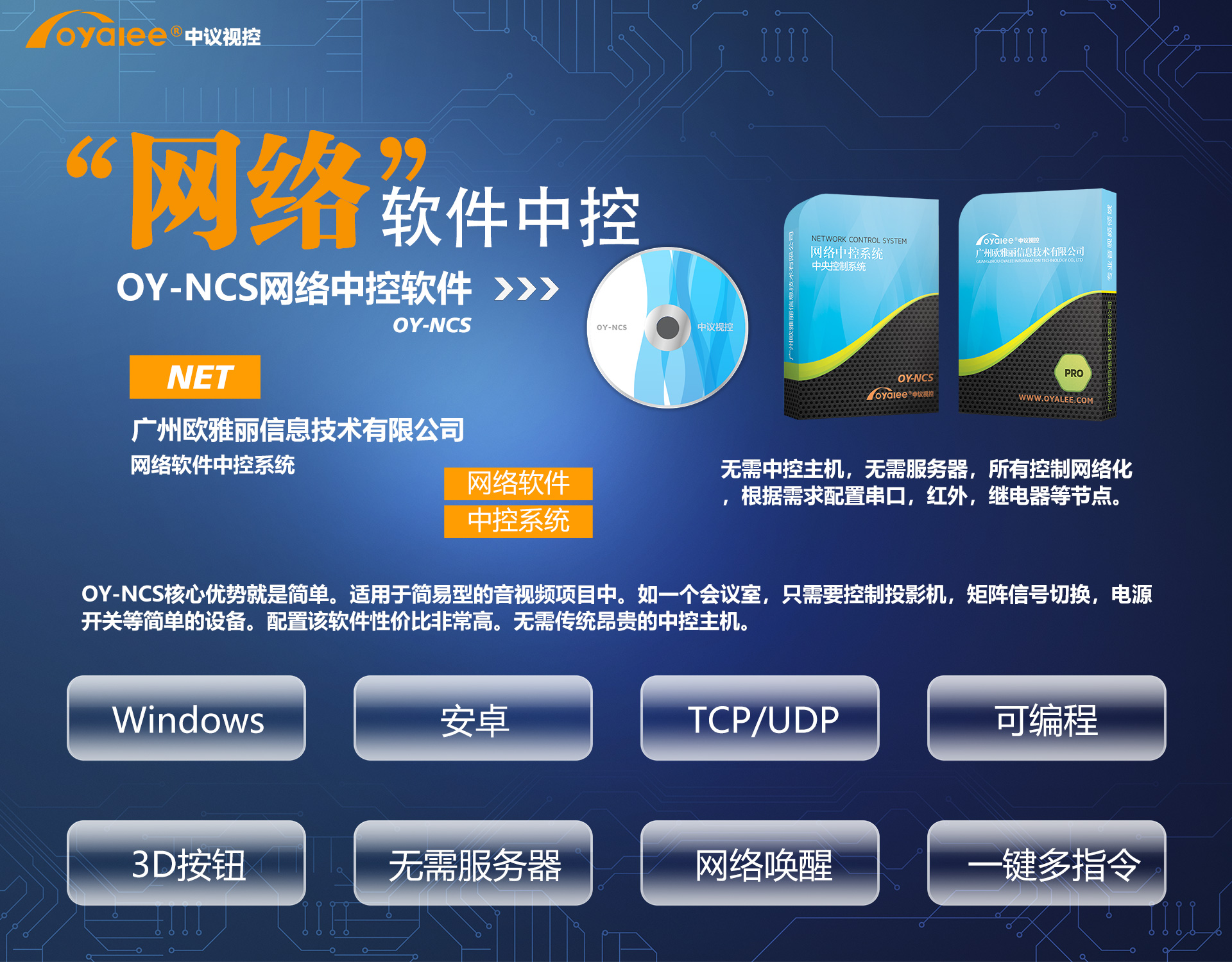 OY-NCS网络中控软件
