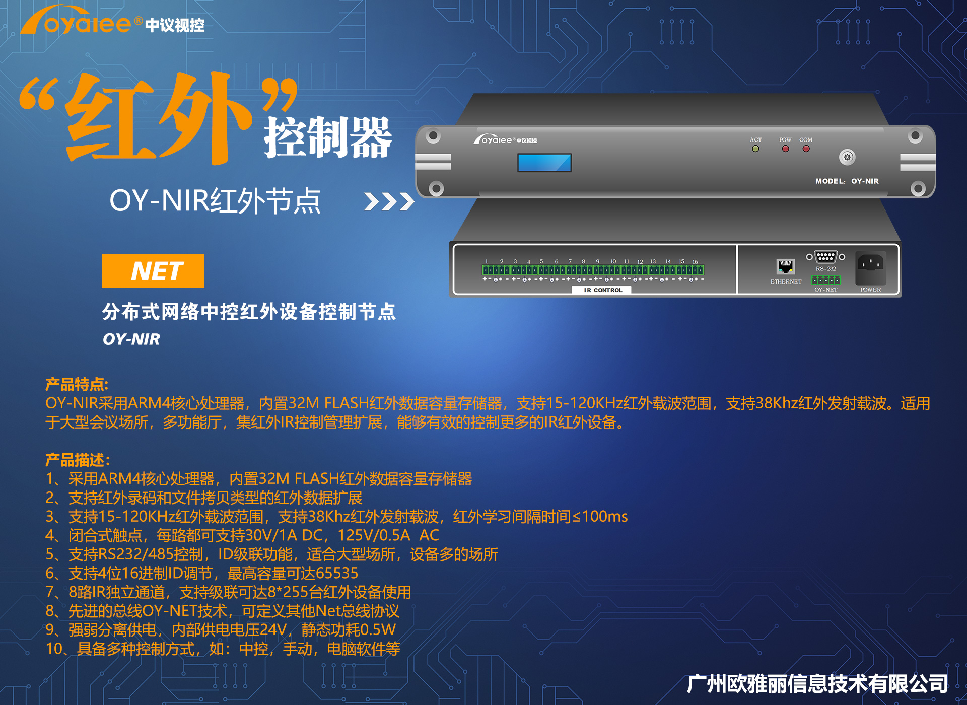 OY-NIR分布式网络中控红外设备控制节点