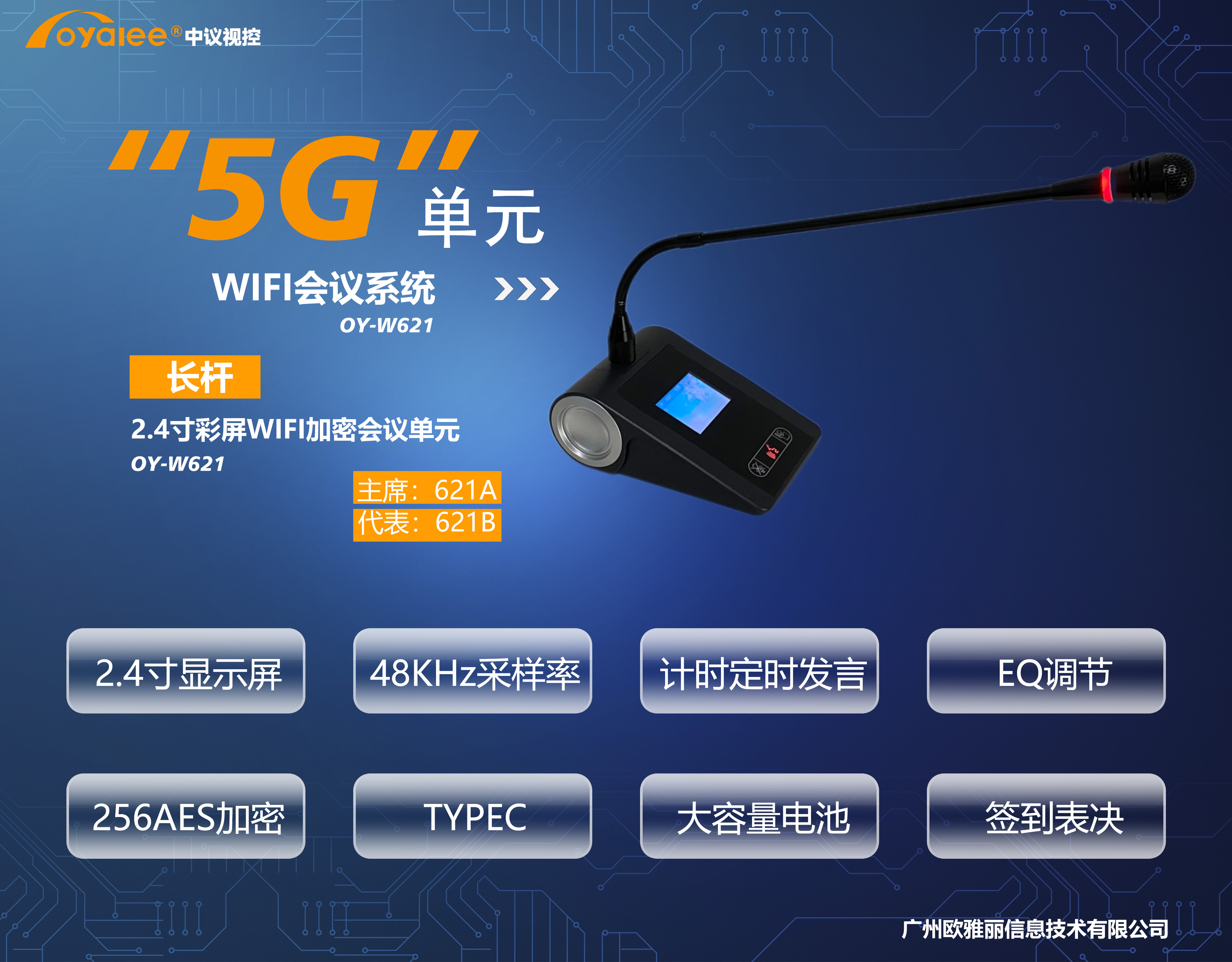 OY-W621 2.4寸屏长杆5G WIFI加密会议单元