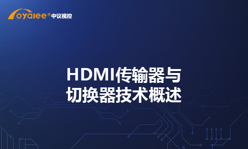 HDMI传输器与切换器技术概述