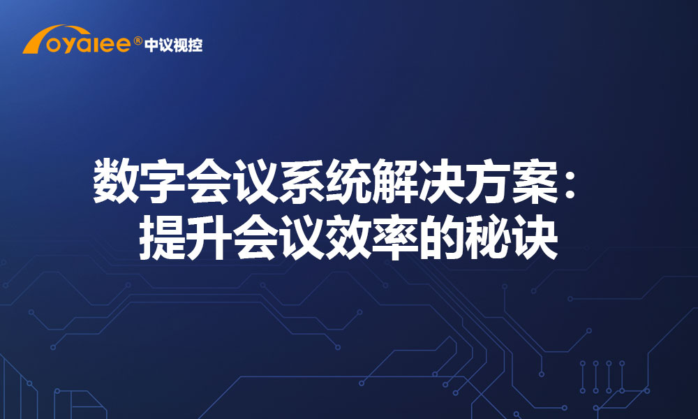 数字会议系统解决方案：提升会议效率的秘诀