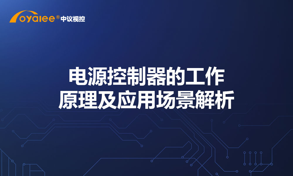 电源控制器的工作原理及应用场景解析