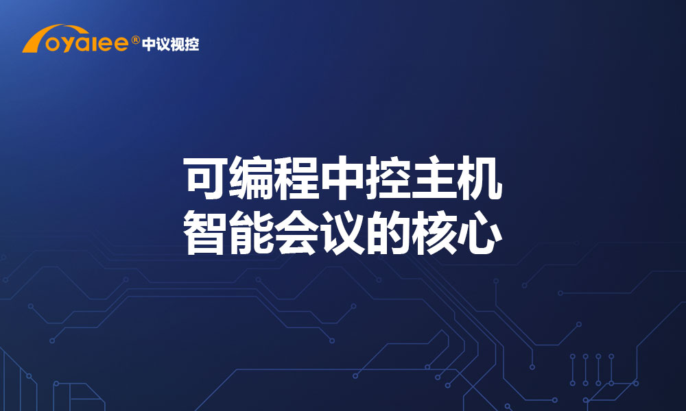 可编程中控主机：智能会议的核心