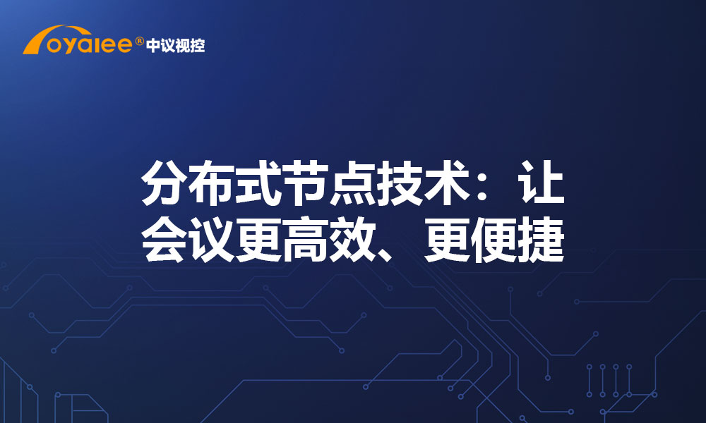 分布式节点技术：让会议更高效、更便捷