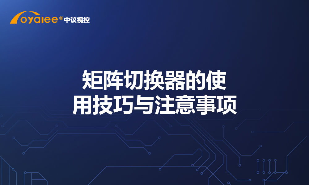 矩阵切换器的使用技巧与注意事项