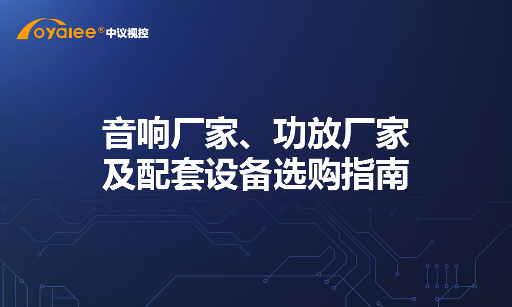 音响厂家、功放厂家及配套设备选购指南