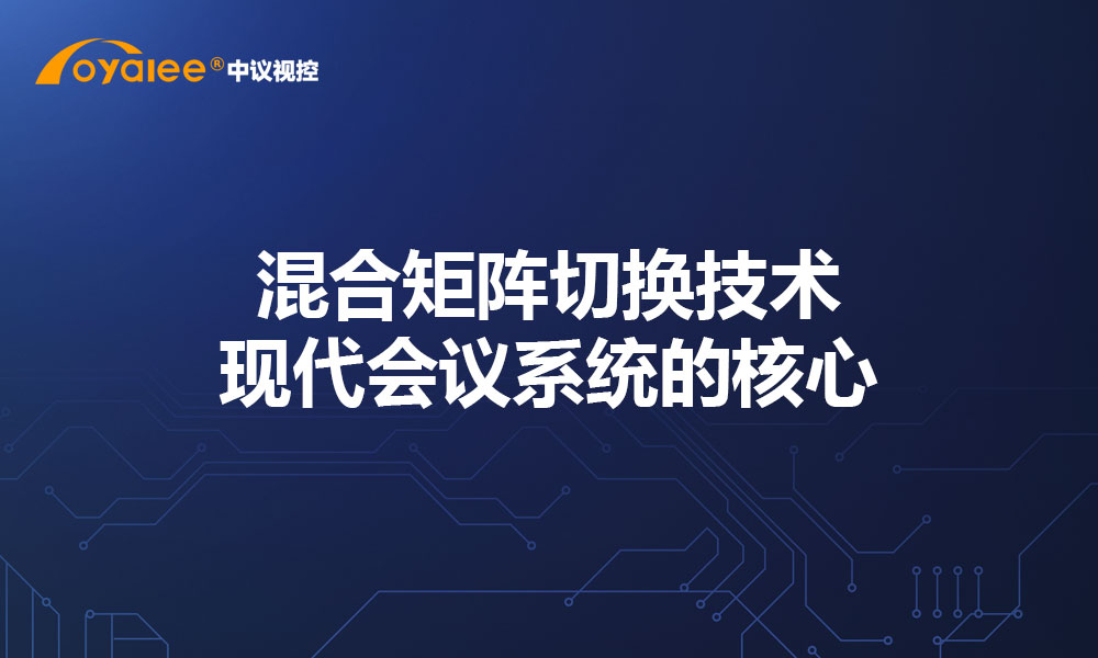 混合矩阵切换技术：现代会议系统的核心