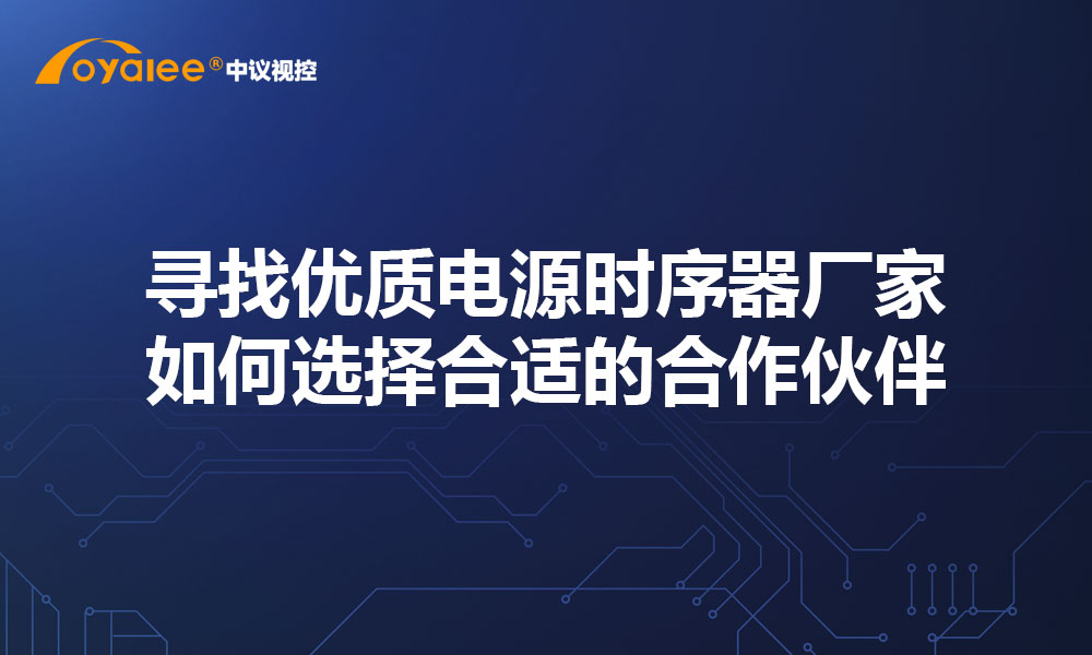 寻找优质电源时序器厂家：如何选择合适的合作伙伴