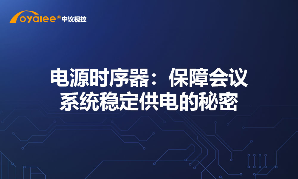 电源时序器：保障会议系统稳定供电的秘密