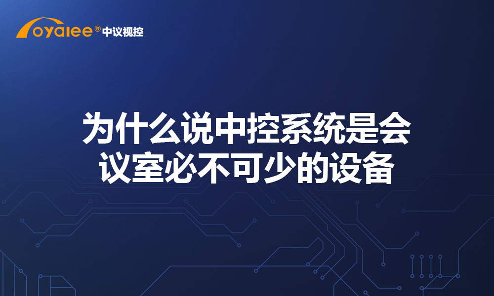 为什么说中控系统是会议室必不可少的设备