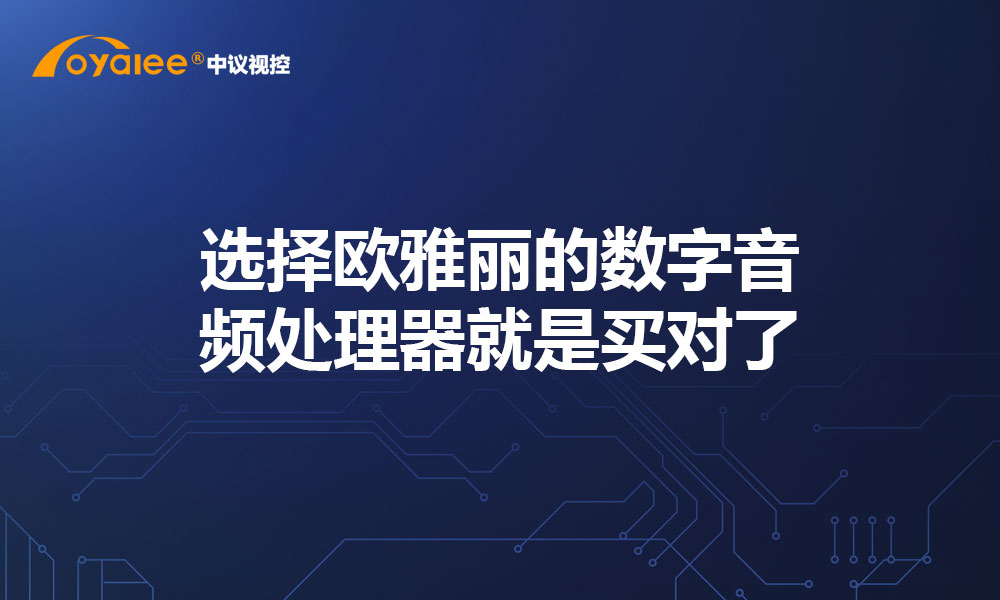 选择欧雅丽的数字音频处理器就是买对了