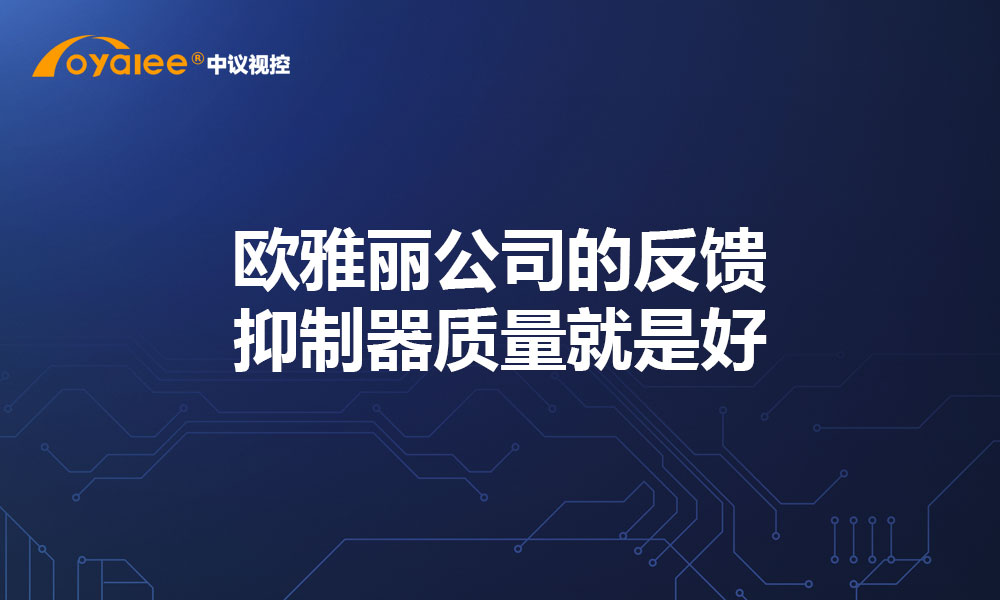 欧雅丽公司的反馈抑制器质量就是好