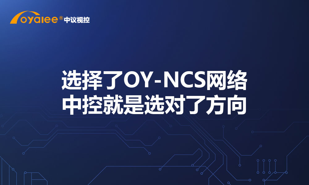 选择了OY-NCS网络中控就是选对了方向