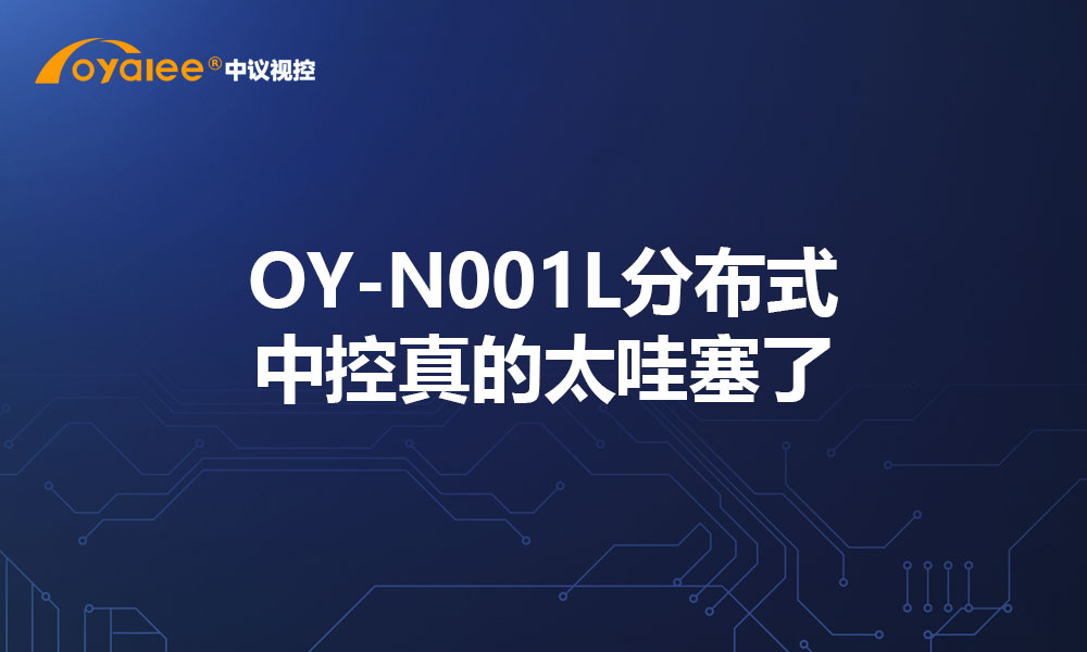 OY-N001L分布式中控真的太哇塞了