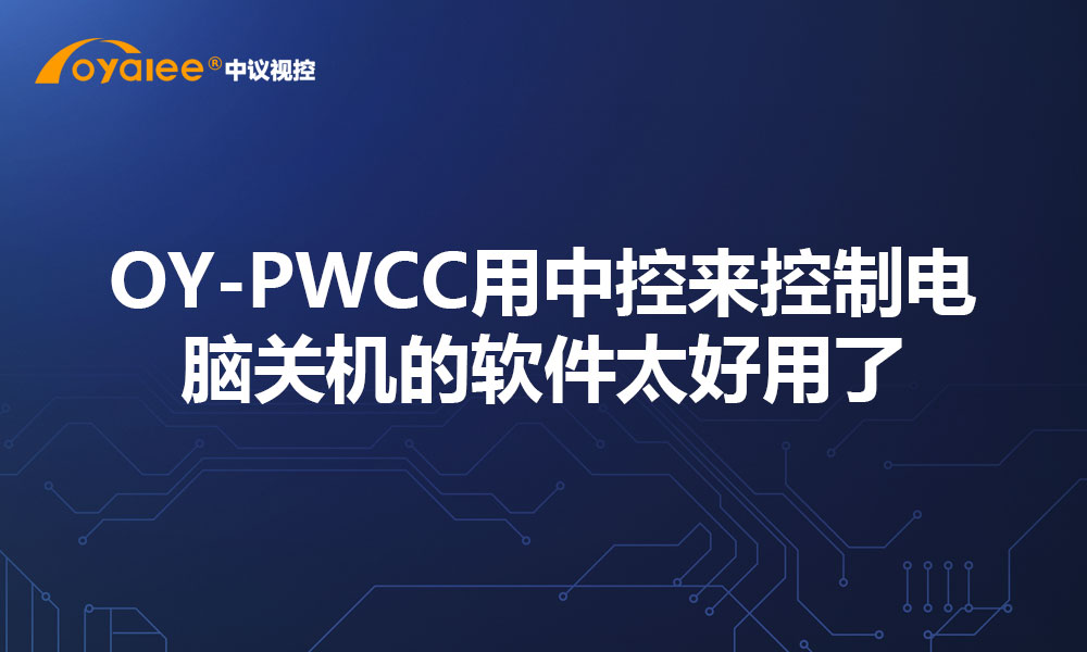 OY-PWCC用中控来控制电脑关机的软件太好用了