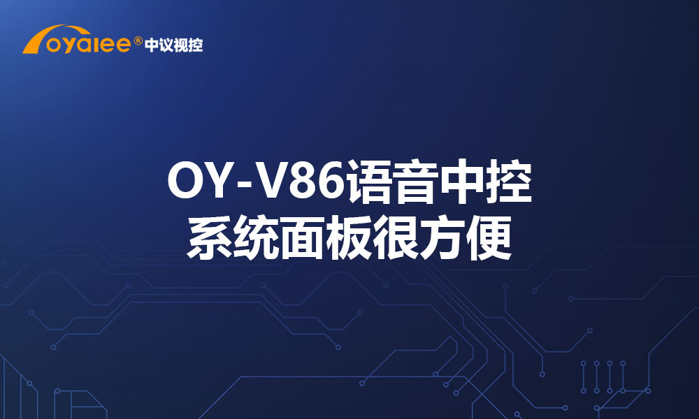 OY-V86语音中控系统面板很方便