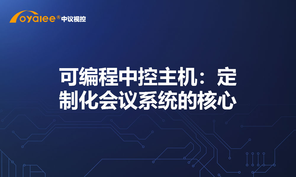 可编程中控主机：定制化会议系统的核心