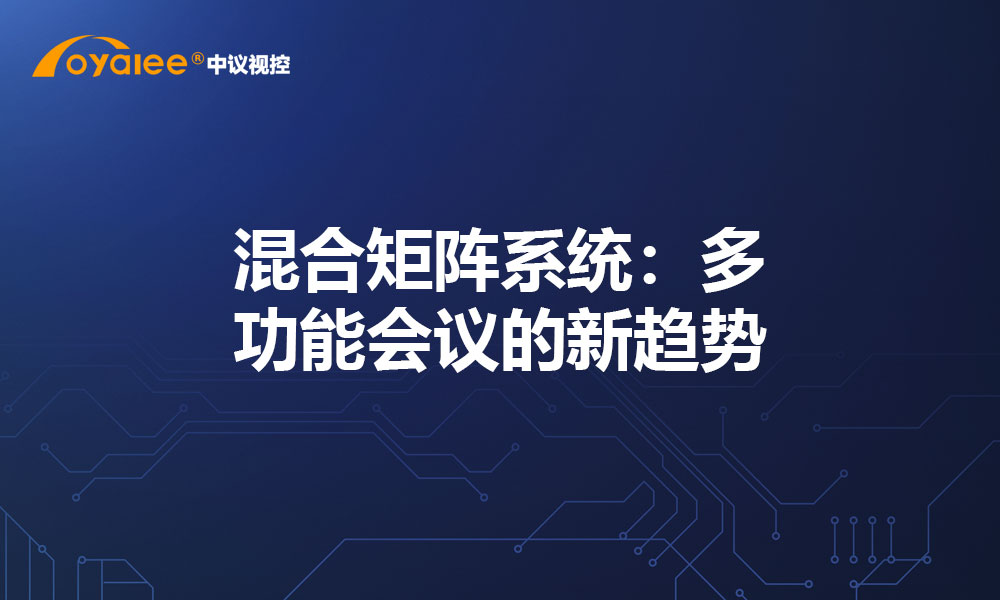 混合矩阵系统：多功能会议的新趋势