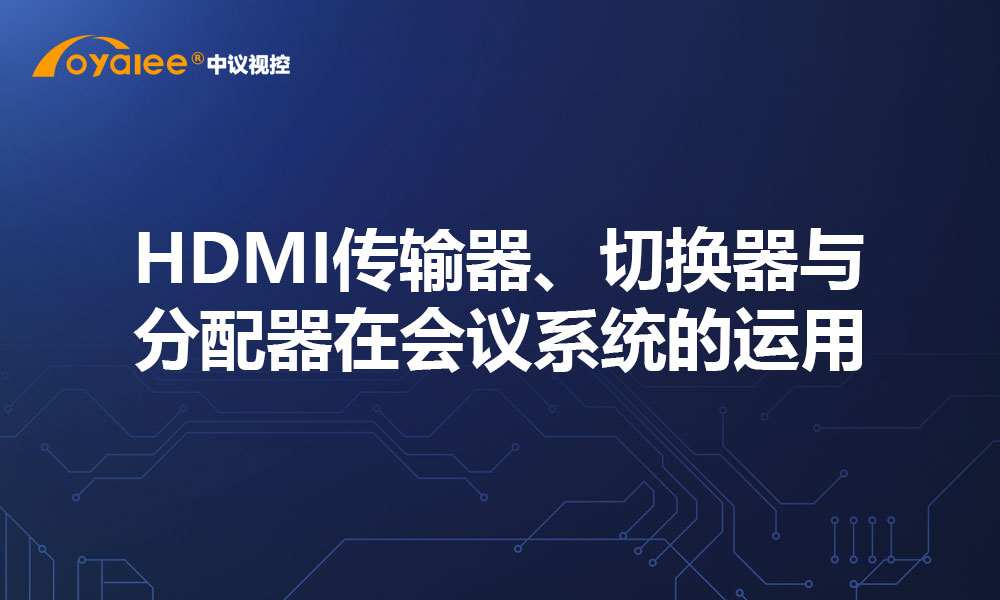 HDMI传输器、切换器与分配器在会议系统的运用