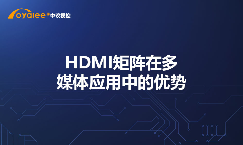 HDMI矩阵在多媒体应用中的优势