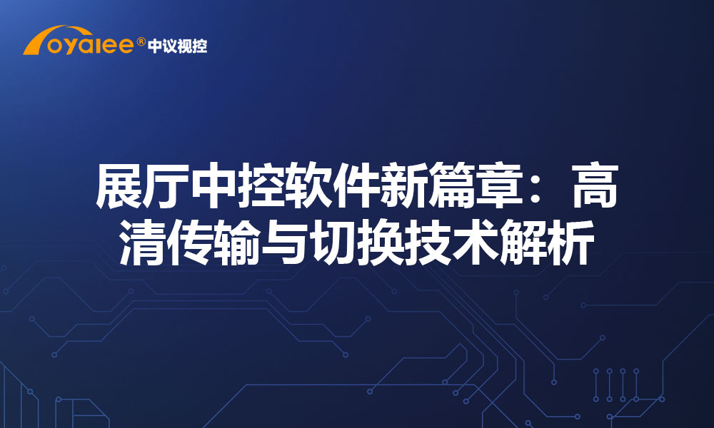 展厅中控软件新篇章：高清传输与切换技术解析