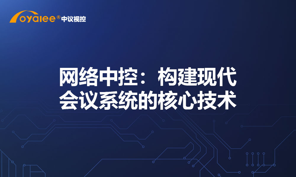 网络中控：构建现代会议系统的核心技术