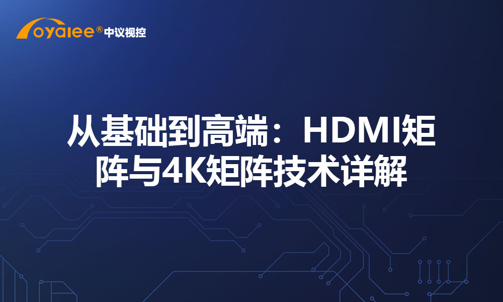 从基础到高端：HDMI矩阵与4K矩阵技术详解