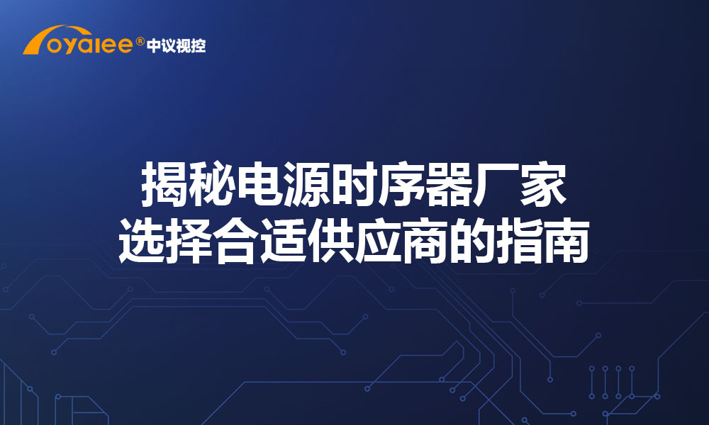 揭秘电源时序器厂家：选择合适供应商的指南