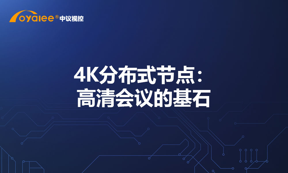 4K分布式节点：高清会议的基石