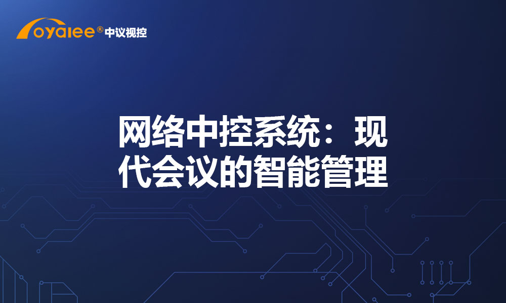 网络中控系统：现代会议的智能管理