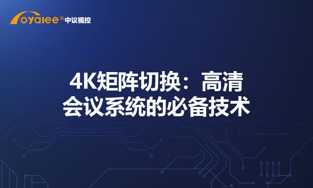 4K矩阵切换：高清会议系统的必备技术