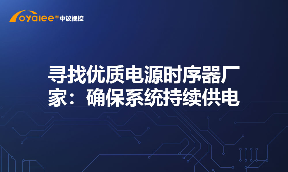 寻找优质电源时序器厂家：确保系统持续供电