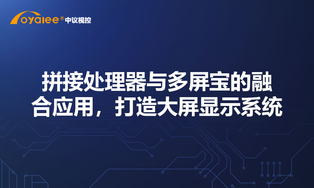 拼接处理器与多屏宝的融合应用，打造大屏显示系统