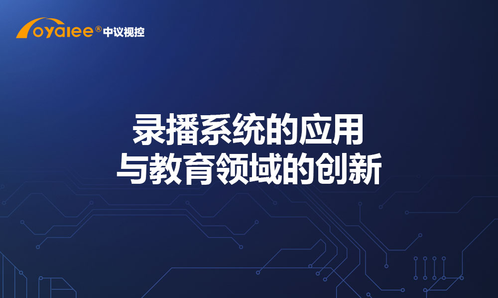 录播系统的应用与教育领域的创新