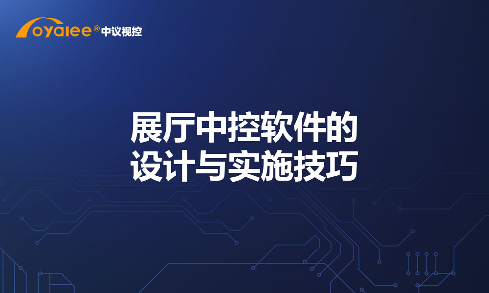 展厅中控软件的设计与实施技巧