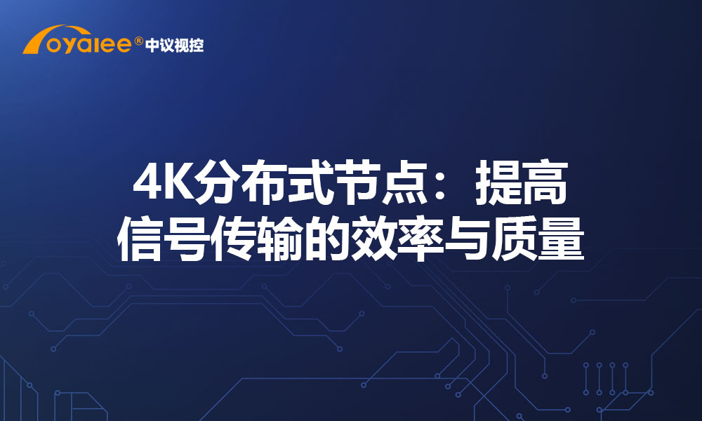 4K分布式节点：提高信号传输的效率与质量