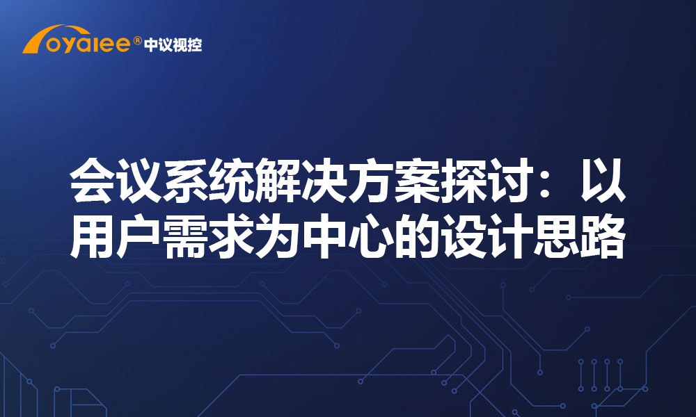 会议系统解决方案探讨：以用户需求为中心的设计思路