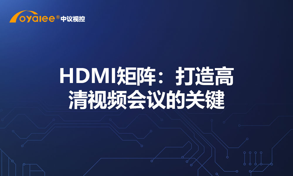 HDMI矩阵：打造高清视频会议的关键