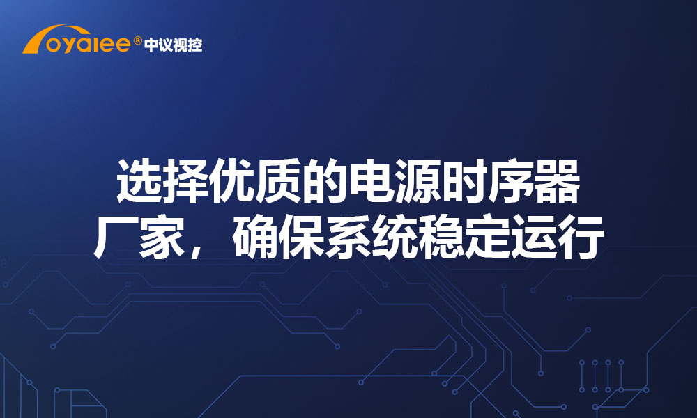 选择优质的电源时序器厂家，确保系统稳定运行