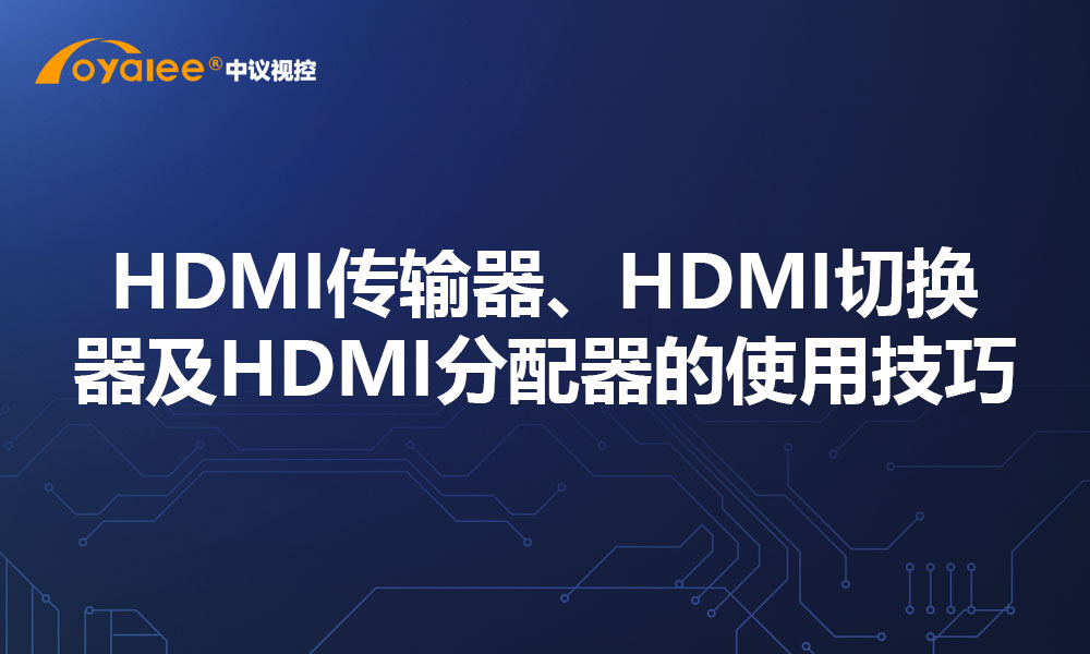 HDMI传输器、HDMI切换器及HDMI分配器的使用技巧