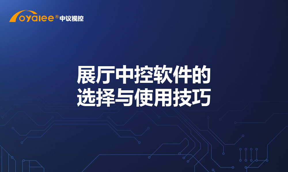 展厅中控软件的选择与使用技巧