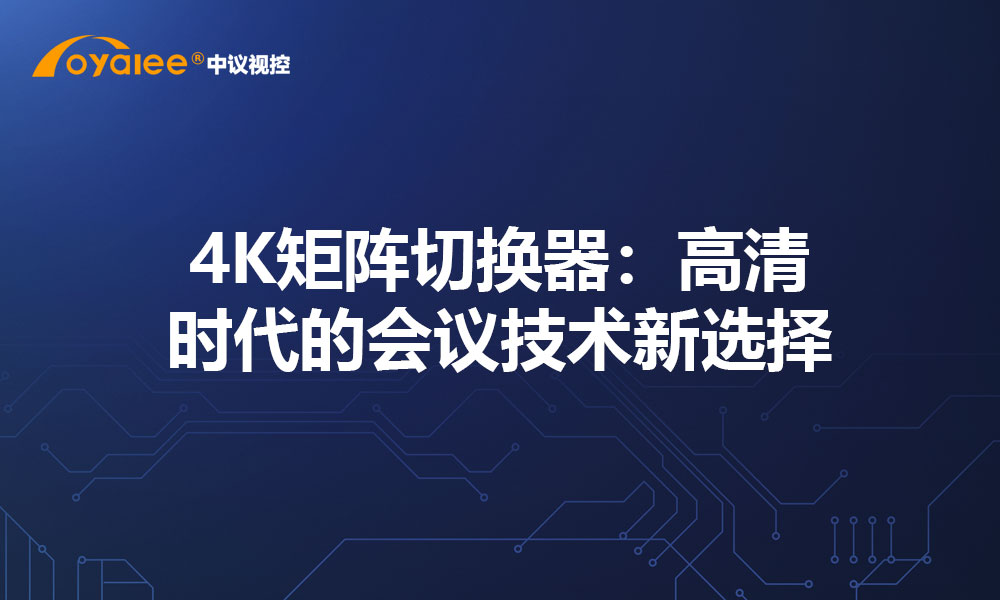 4K矩阵切换器：高清时代的会议技术新选择