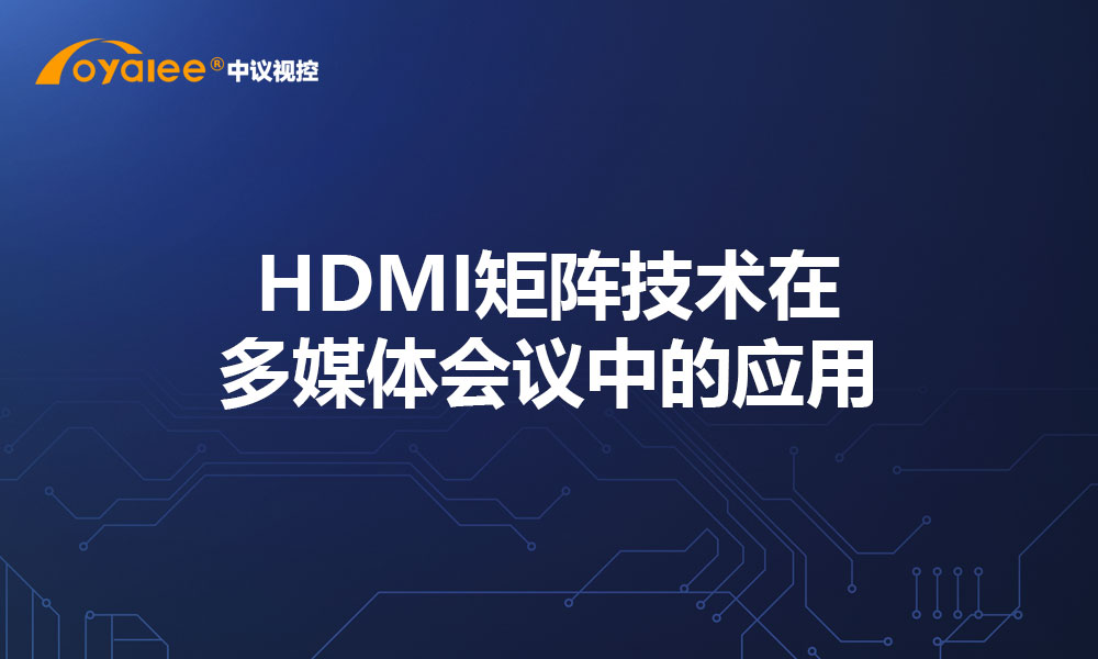 HDMI矩阵技术在多媒体会议中的应用