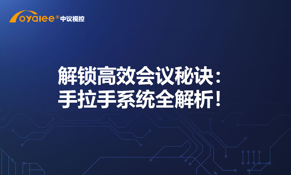 解锁高效会议秘诀：手拉手系统全解析！