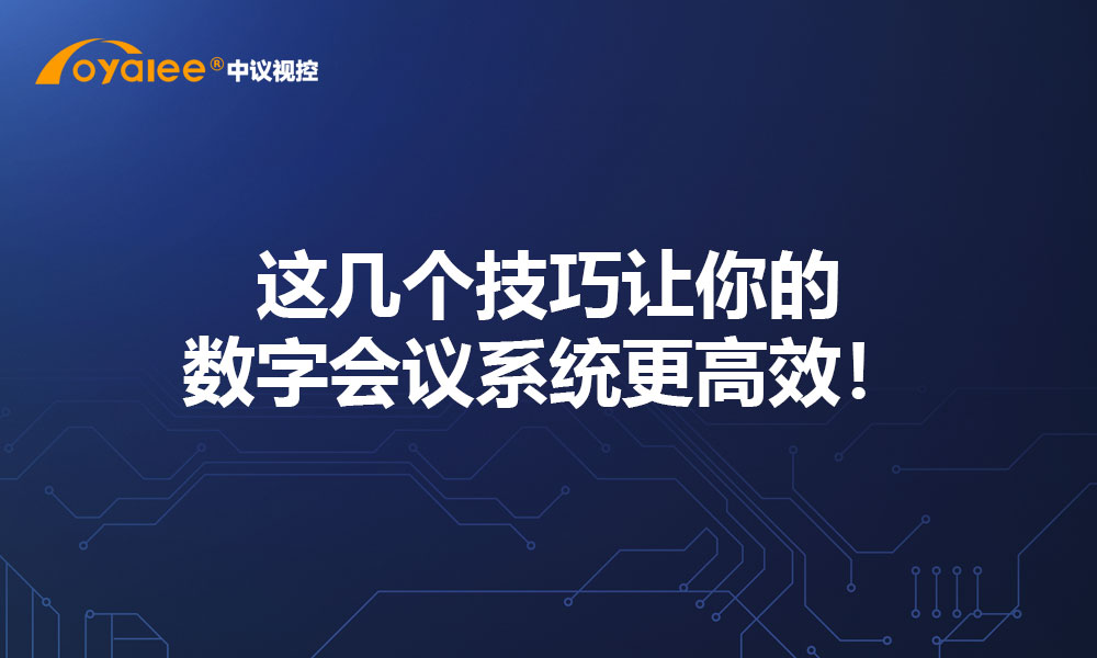 这几个技巧让你的数字会议系统更高效！