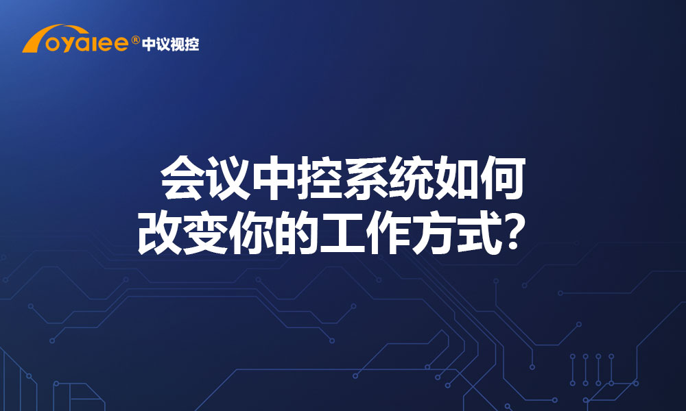 会议中控系统如何改变你的工作方式？