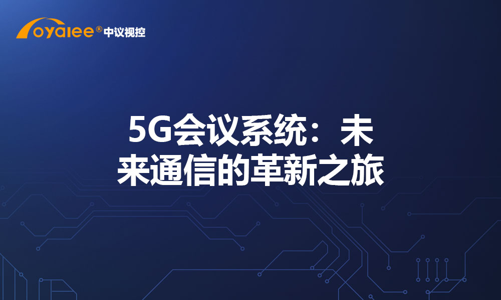 5G会议系统：未来通信的革新之旅