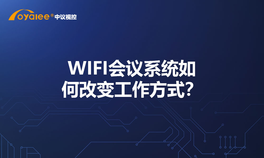 WIFI会议系统如何改变工作方式？