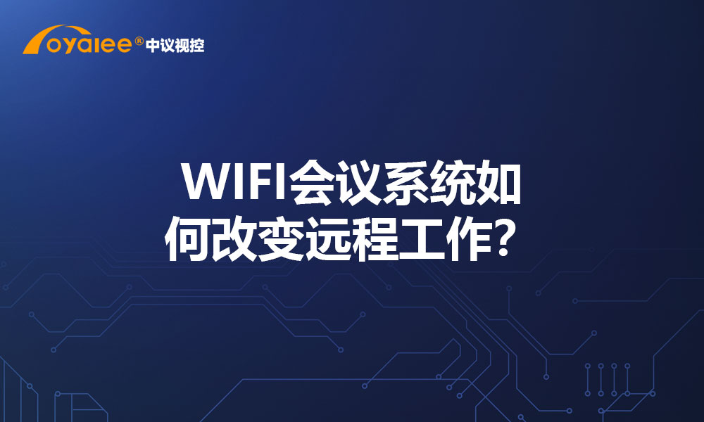 WIFI会议系统如何改变远程工作？